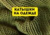 Откуда берутся катышки на одежде? катышки на одежде