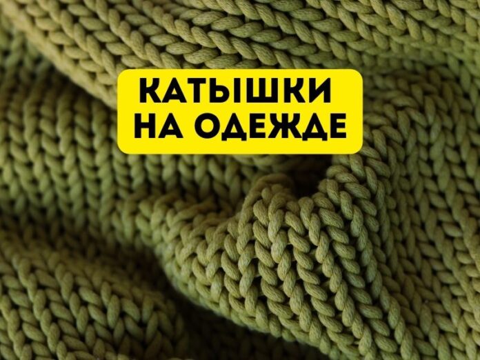 катышки на одежде