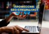 Профессия SEO-специалист профессия- SEO-специалист
