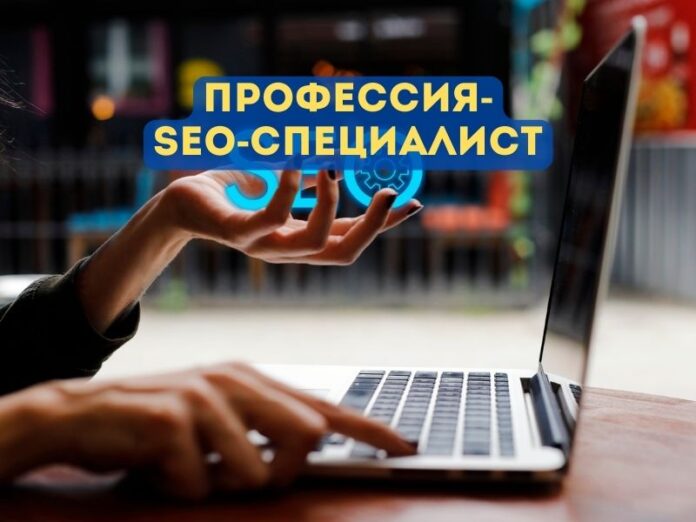 профессия- SEO-специалист профессия- SEO-специалист