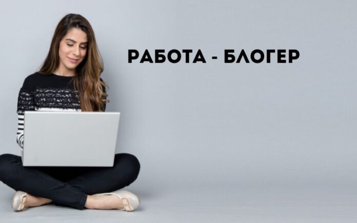 работа - блогер работа - блогер