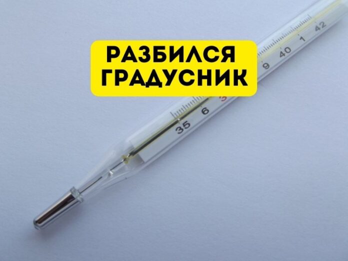 Разбился градусник Разбился градусник