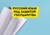 В России приняли закон о защите русского языка от иностранных слов русский язык под защитой государства