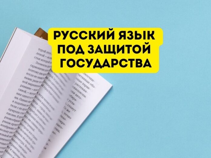 русский язык под защитой государства