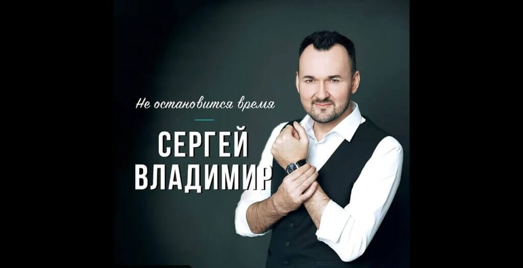 Сергей Владимир