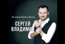 Сергей Владимир — Не остановится время Сергей Владимир