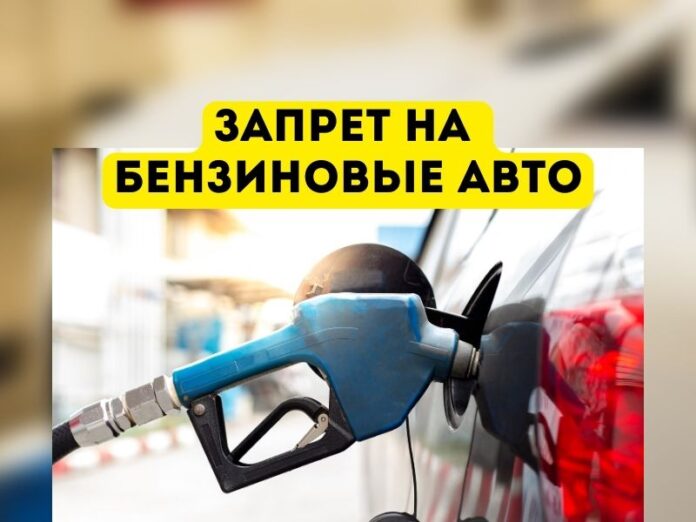 Запрет на бензиновые авто