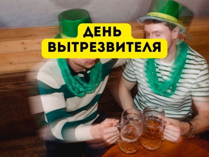 день вытрезвителя