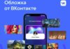 ВКонтакте можно создать обложку с помощью нейросети Искусстенный интелект в ВК. Источник изображения_ vk.com