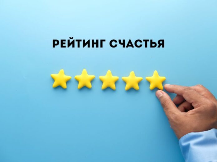 Рейтинг счастья Рейтинг счастья