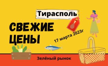 Обзор цен на “Зелёном рынке” Тирасполя от 17 марта 2023 года Обзор цен. Тирасполь. Зелёный рынок