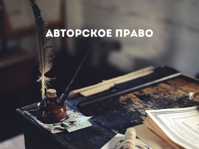 Авторское право