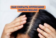 5 способов скрыть отросшие натуральные корни на крашенных волосах Как скрыть отросшие корни волос