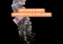 За сколько лет можно заработать миллион евро в Молдове? Миллион евро заработать в Молдове