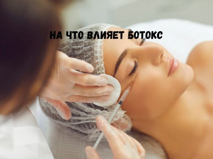 На что влияет ботокс