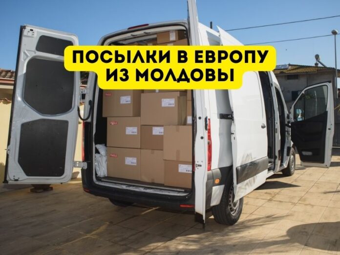 Посылки в Европу из Молдовы Посылки в Европу из Молдовы