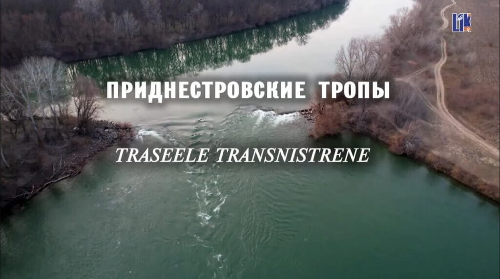 Приднестровские тропы. Трейлер