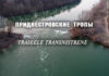 Эти заманчивые «Приднестровские тропы» Приднестровские тропы. Трейлер