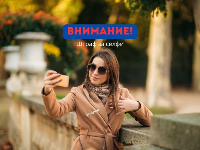Внимание! Штраф, селфи Италия