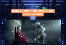 Искусственный интеллект точно идентифицирует рак лёгких Искусственный интеллект и рак лёгких