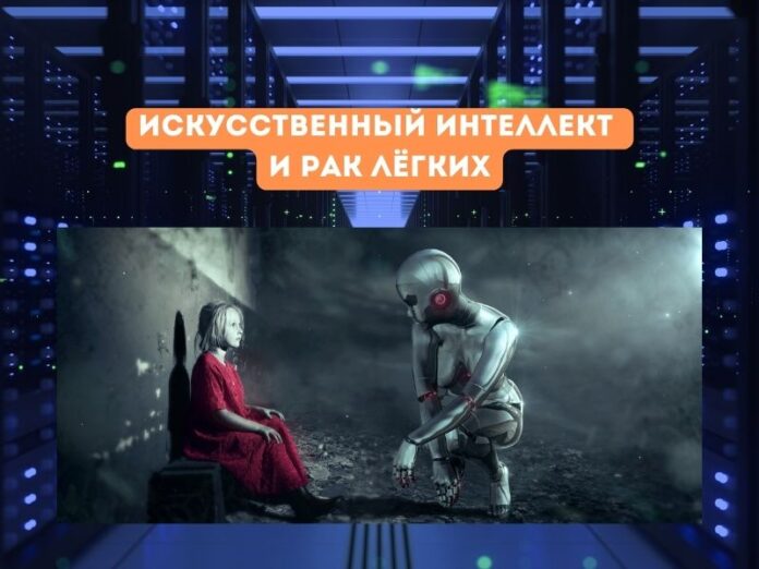 Искусственный интеллект и рак лёгких