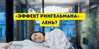 Эффект Рингельмана, что это такое «Эффект Рингельмана» - лень
