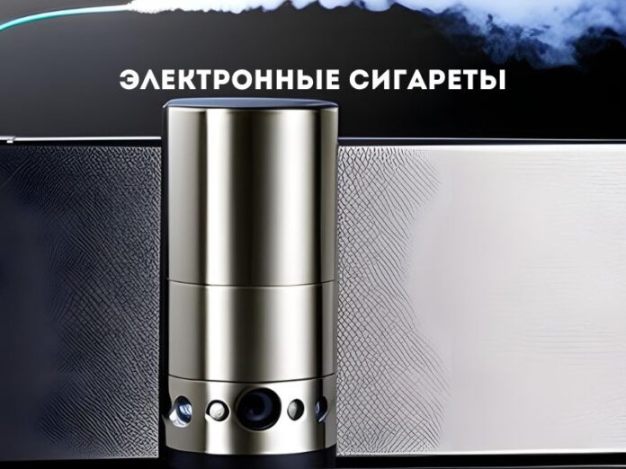 Электронные сигареты