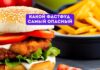 Какой вид фастфуда самый опасный Какой фастфуд самый опасный