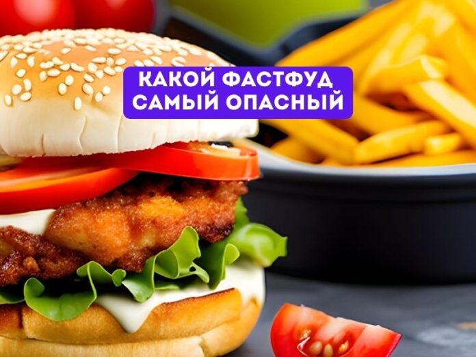 Какой фастфуд самый опасный Какой фастфуд самый опасный