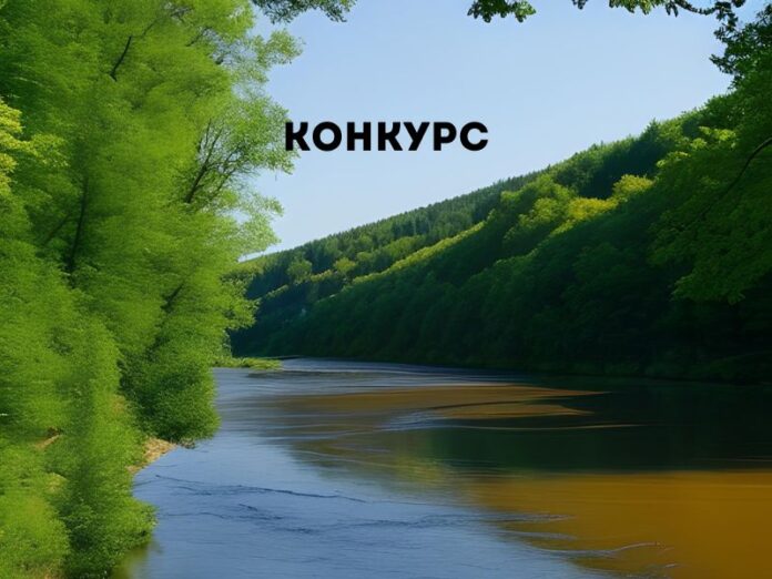 Конкурс