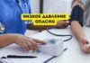 Низкое артериальное давление опасно для человека Низкое давление опасно