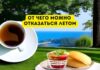 От каких продуктов можно отказаться в летний период От чего можно отказаться летом