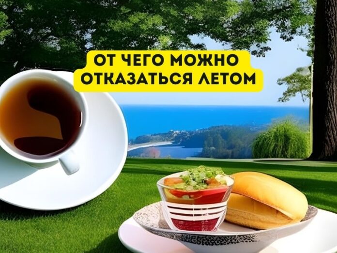 От чего можно отказаться летом От чего можно отказаться летом