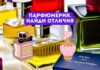 Как отличить поддельный парфюм от настоящего Парфюмерия. Найди отличия