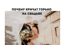 Почему на свадьбе кричат «Горько!» Почему кричат горько на свадьбе