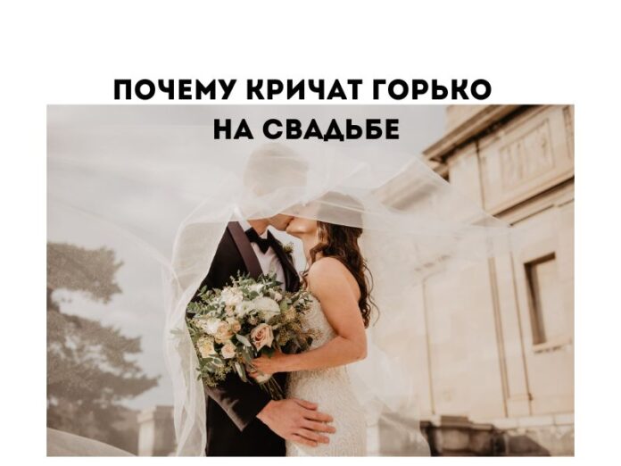Почему кричат горько на свадьбе