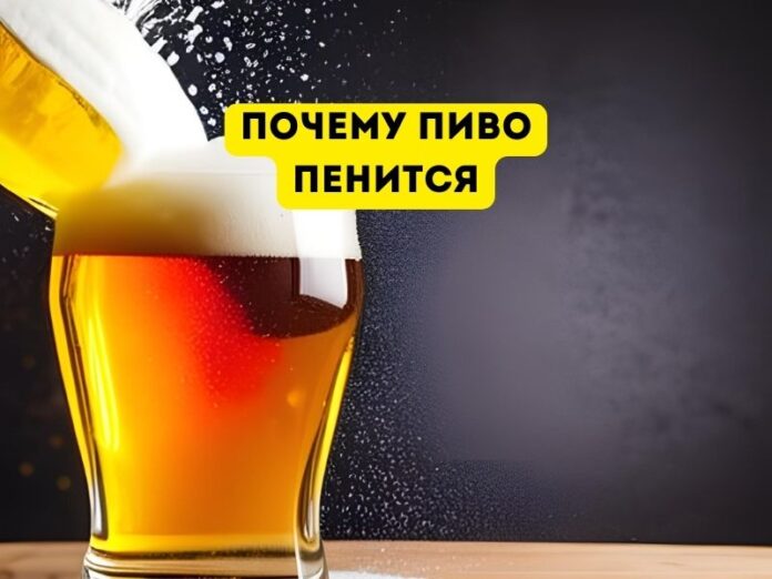 Почему пиво пенится