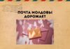 «Pošta Moldovei» повышает тарифы на письменные корреспонденции Почта Молдовы дорожает