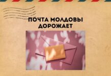 «Pošta Moldovei» повышает тарифы на письменные корреспонденции Почта Молдовы дорожает