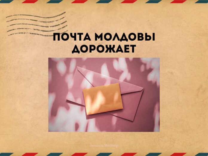 Почта Молдовы дорожает