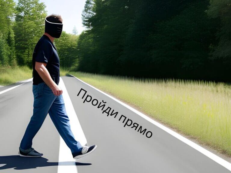 Ходи прямо