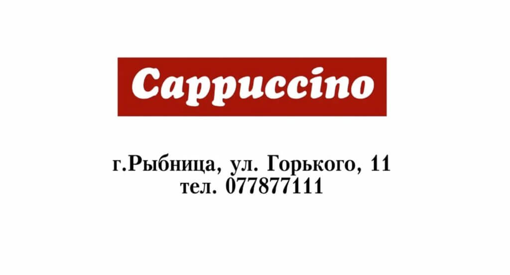 Кафе Cappuccino Капучино