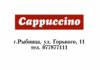 Кафе «Капучино». Рыбница Кафе Cappuccino Капучино