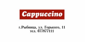 Кафе «Капучино». Рыбница Кафе Cappuccino Капучино