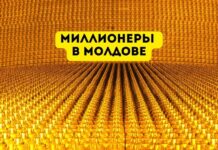В Молдове растет количество миллионеров Миллионеры в Молдове