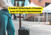 Три самые опасные страны для путешествий Самые опасные страны для путешественников