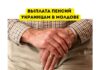 Украинские пенсионеры могут получать пенсию в Молдове Выплата пенсий украинцам в Молдове