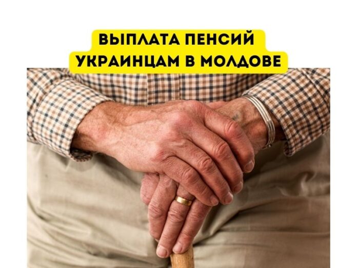Выплата пенсий украинцам в Молдове