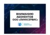 Лицензии «Линксервиса» будут аннулированы 18 июля Линксервис, абоненты, лицензии