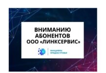 Лицензии «Линксервиса» будут аннулированы 18 июля Линксервис, абоненты, лицензии